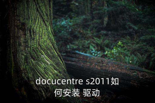 富士打印機(jī)s2011驅(qū)動下載,docucentre s2011驅(qū)動下載